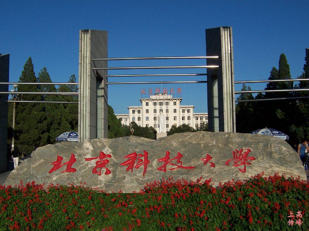 北京科技大學