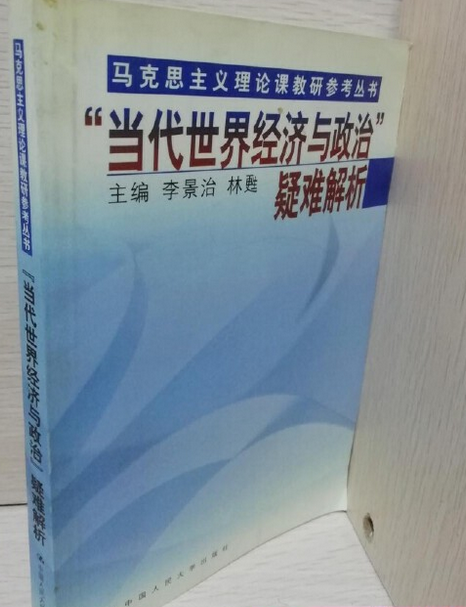 “當代世界經濟與政治”疑難解析