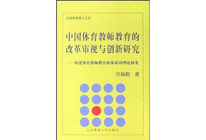 中國體育教師教育的改革審視與創新研究