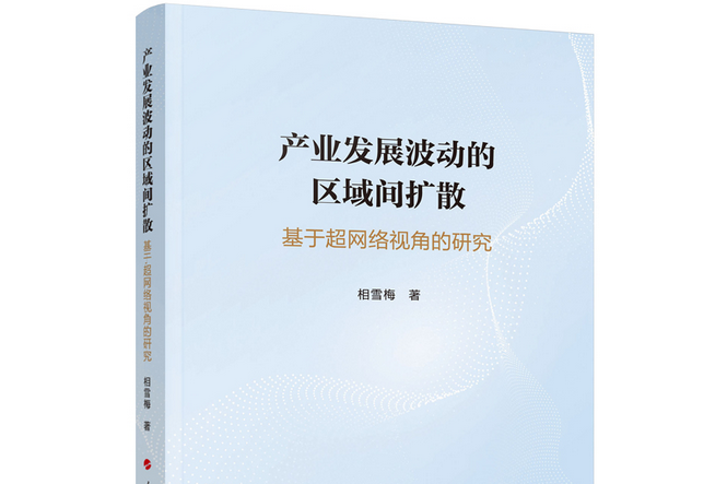 產業發展波動的區域間擴散——基於超網路視角的研究