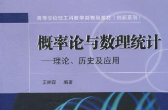 機率論與數理統計：理論、歷史及套用