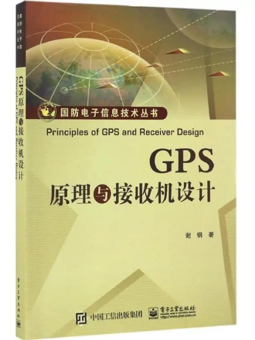 GPS原理與接收機設計(2017年電子工業出版社出版的圖書)