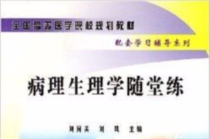 病理生理學隨堂練(全國高等醫學院校規劃教材配套學習輔導系列：病理生理學隨堂練)