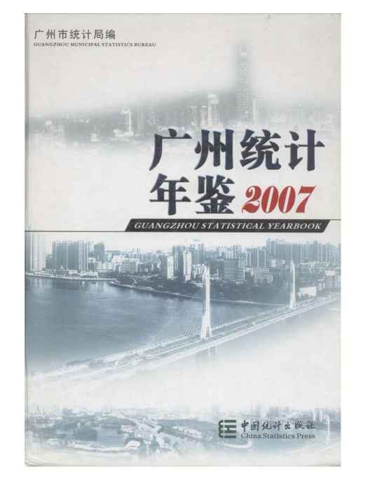 廣州統計年鑑2007