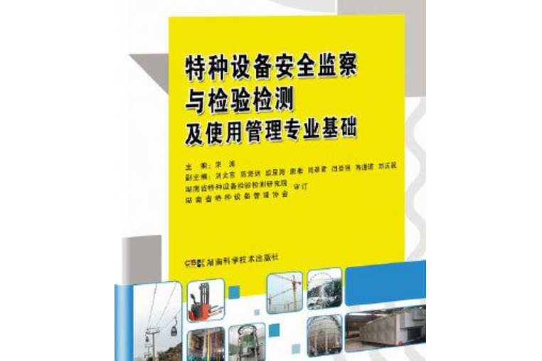 特種設備安全監察與檢驗檢測及使用管理專業基礎