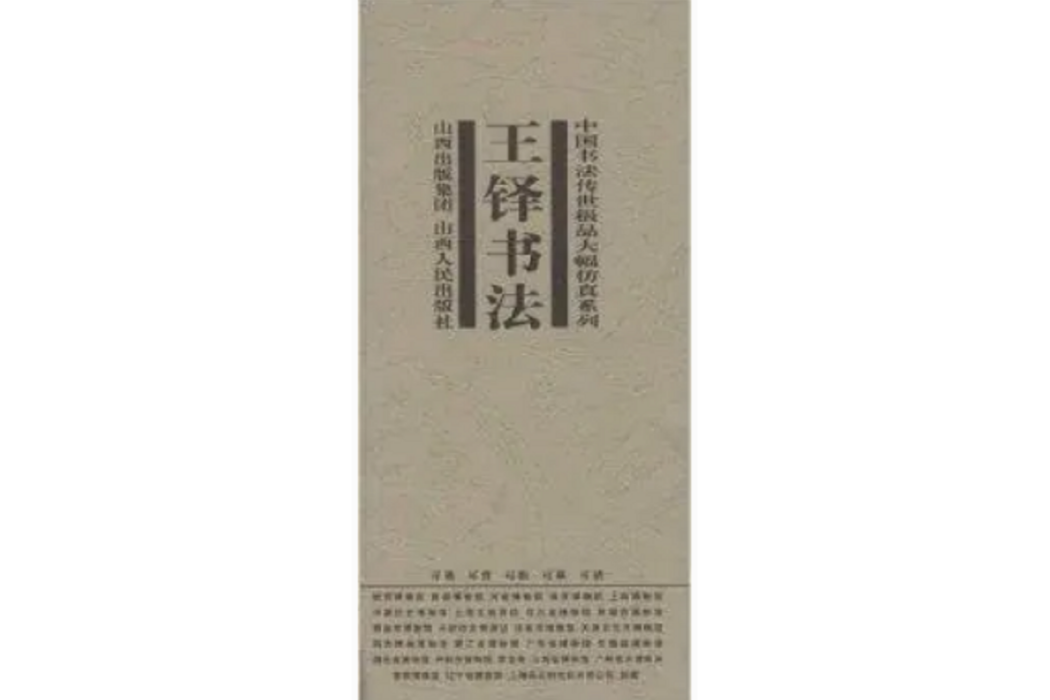 王鐸書法