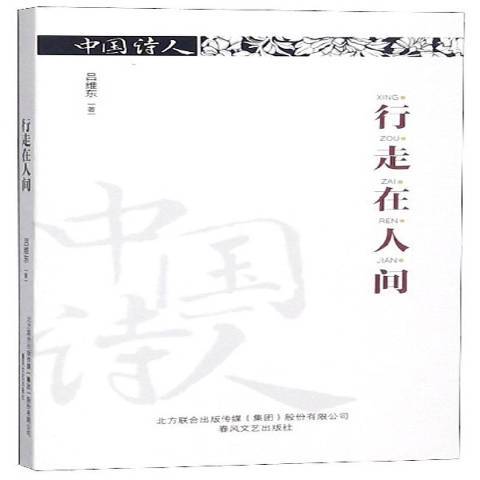 行走在人間(2019年春風文藝出版社出版的圖書)