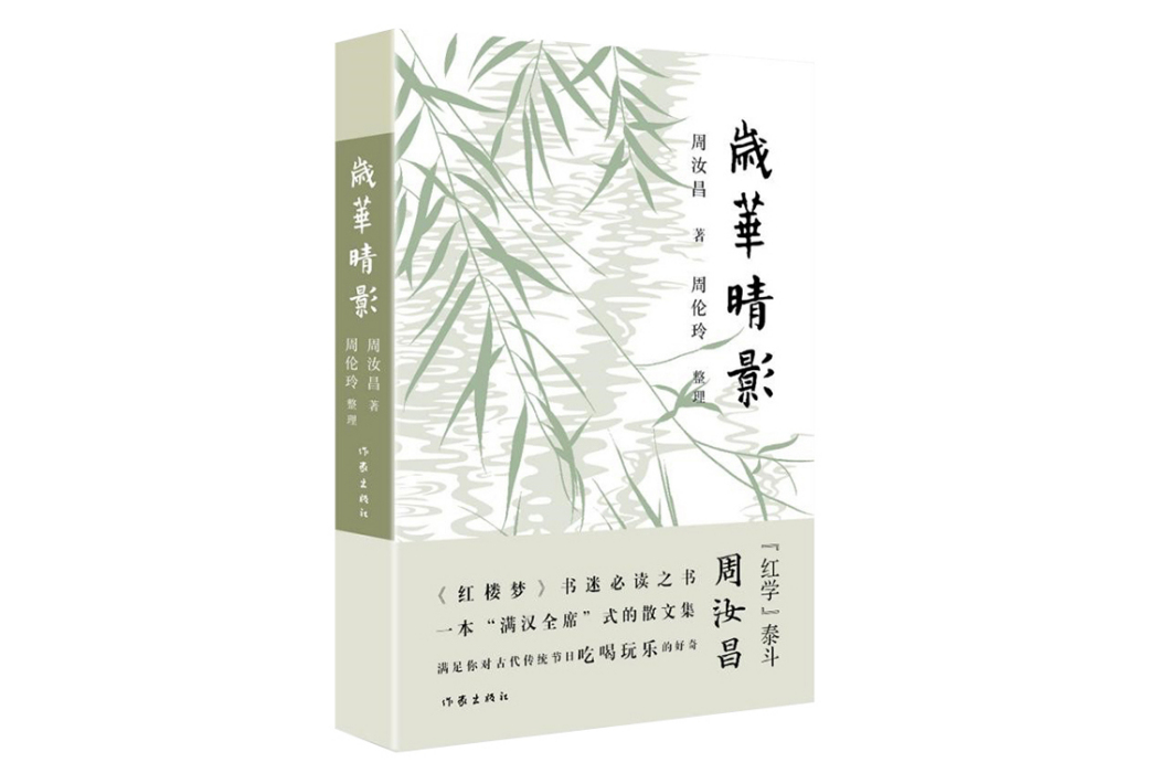 歲華晴影(周汝昌著散文集)