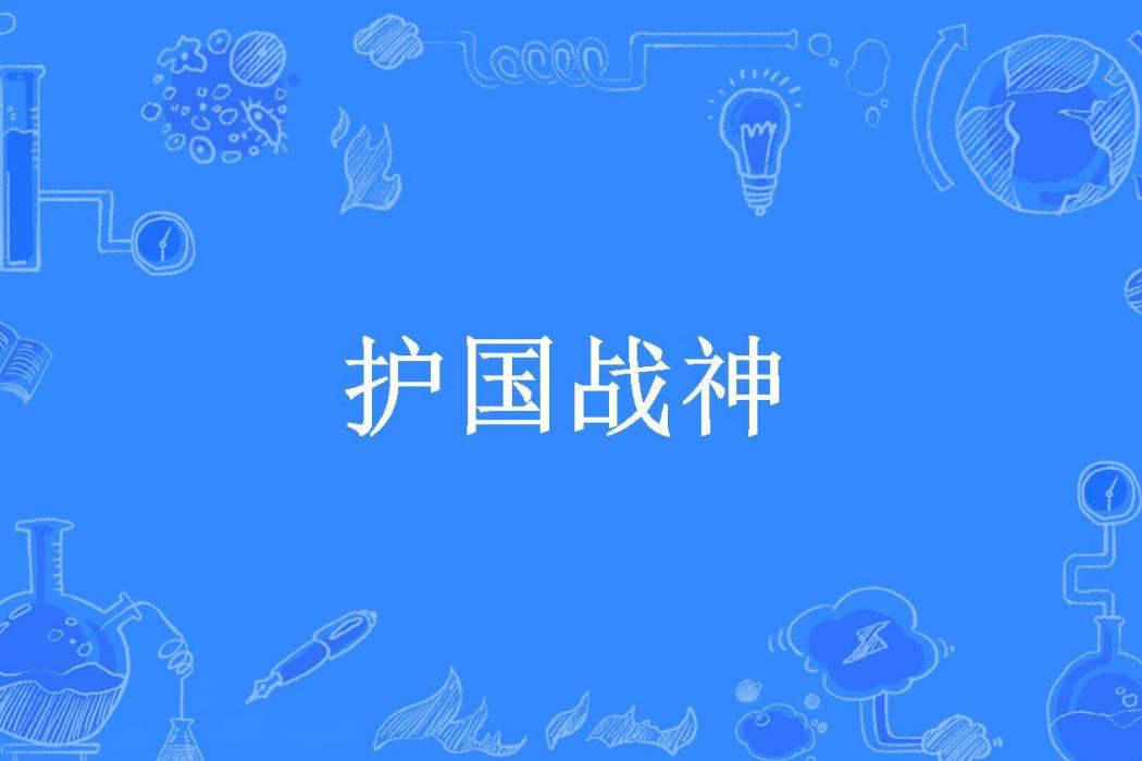 護國戰神(文曲星下凡所著小說)