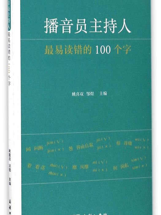 播音員主持人最易讀錯的100個字