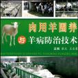 肉用羊圈養與羊病防治技術(2010年科技文獻出版的圖書)