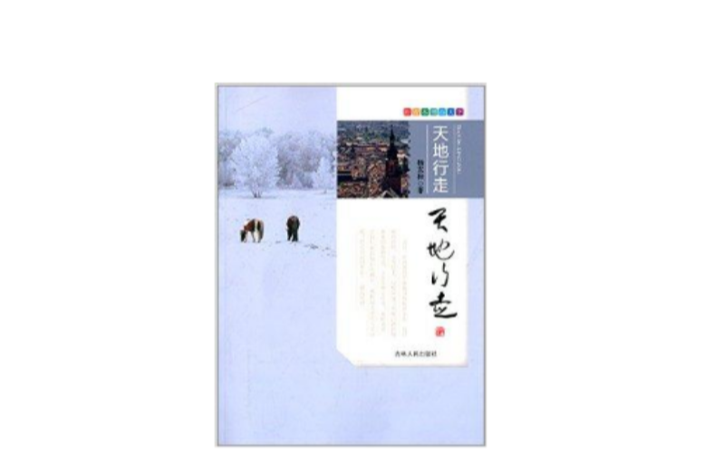 跟著本書游天下：天地行走