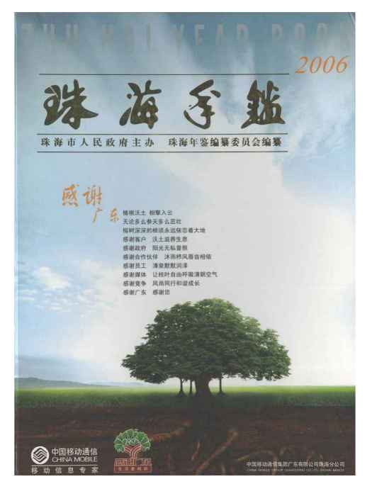 珠海年鑑2006