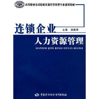 連鎖企業人力資源管理(2008年中國勞動社會保障出版社出版的圖書)