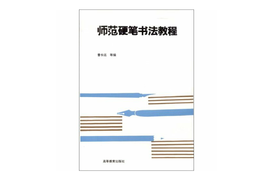 師範硬筆書法教程