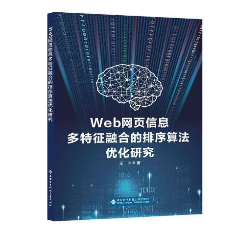 Web網頁信息多特徵融合的排序算法最佳化研究