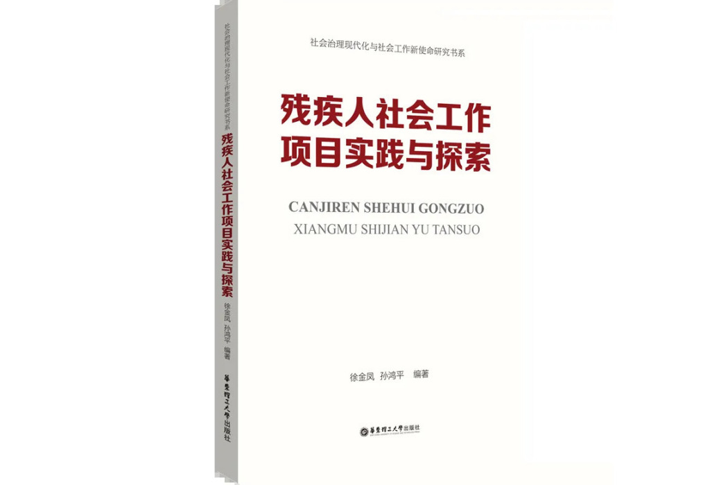 殘疾人社會工作項目實踐與探索