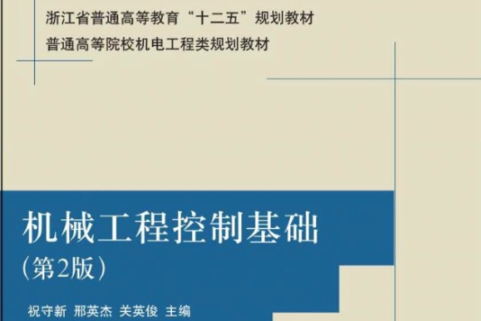 機械工程控制基礎（第2版）(2015年清華大學出版社出版的圖書)