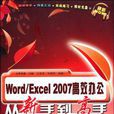 Word/Excel 2007高效辦公從新手到高手