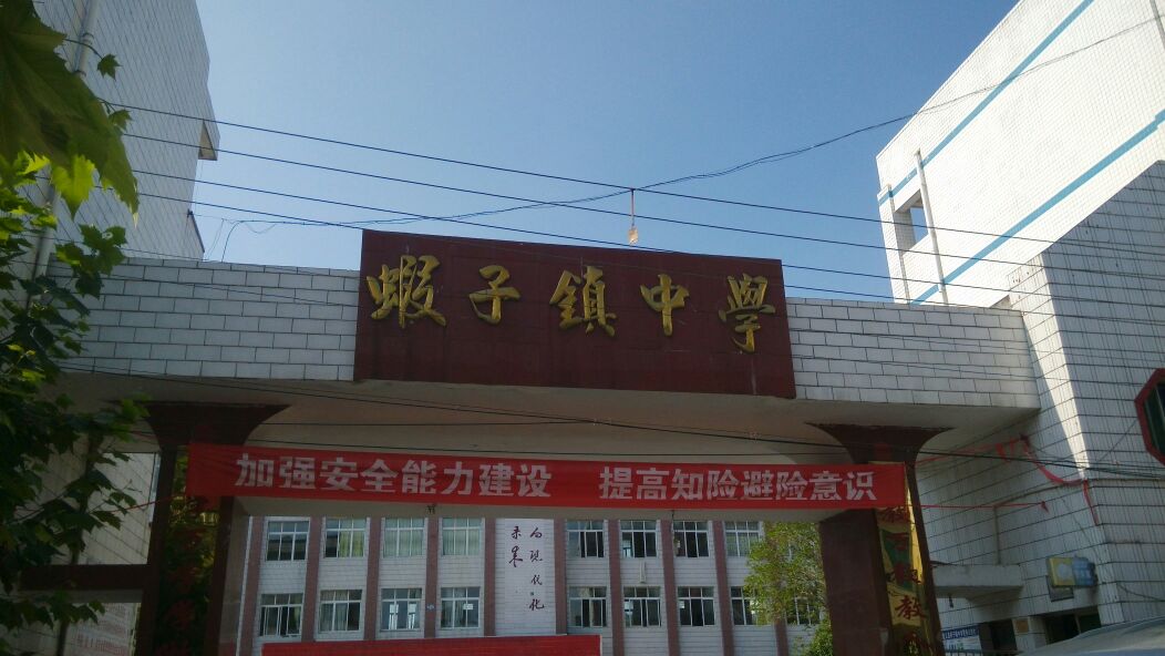 蝦子鎮中學