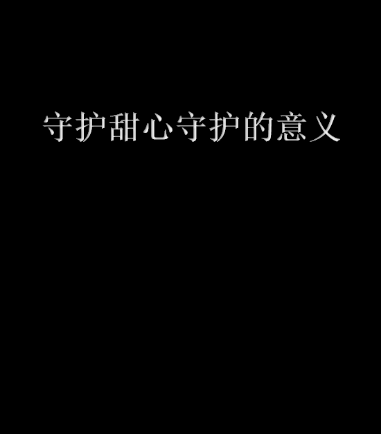 守護甜心守護的意義