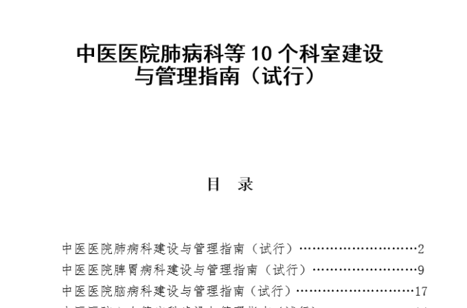 中醫醫院風濕病科建設與管理指南