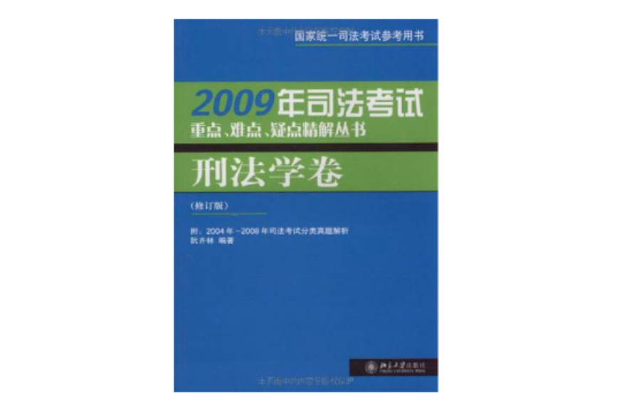 2007年司法考試重點難點疑點精解叢書