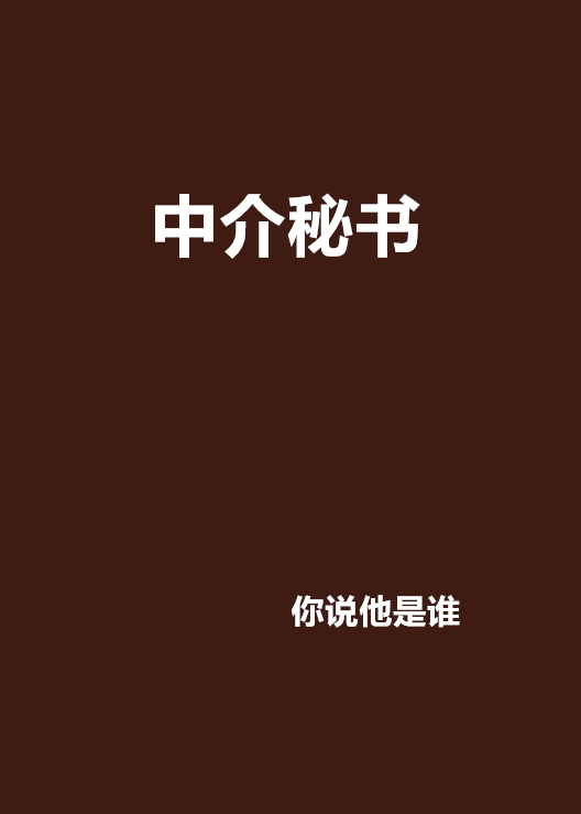 中介秘書