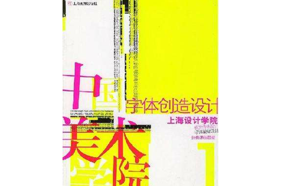 字型創造設計（上）：中國美術學院上海設計學院視覺傳達設計系字型編排設計課程教案經典