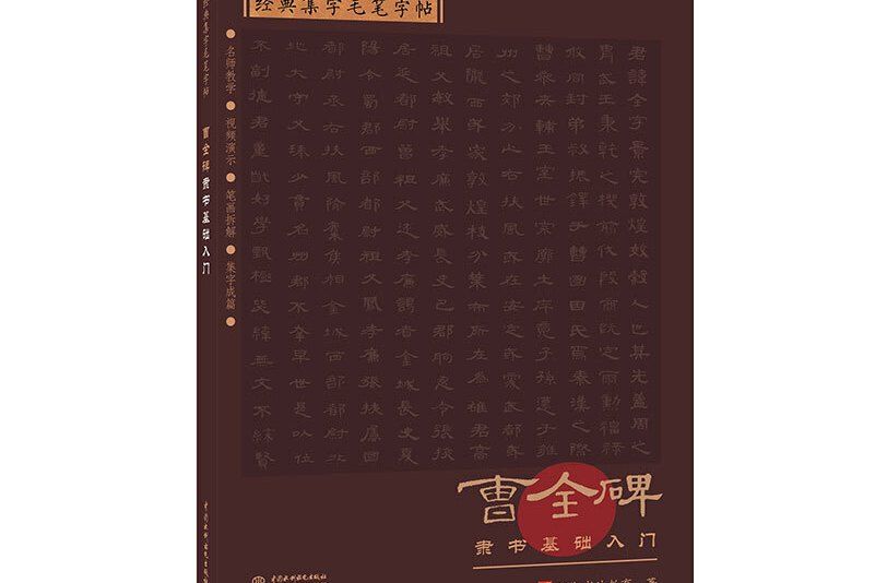 經典集字毛筆字帖曹全碑隸書基礎入門