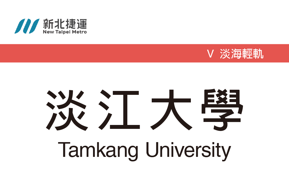 淡江大學站