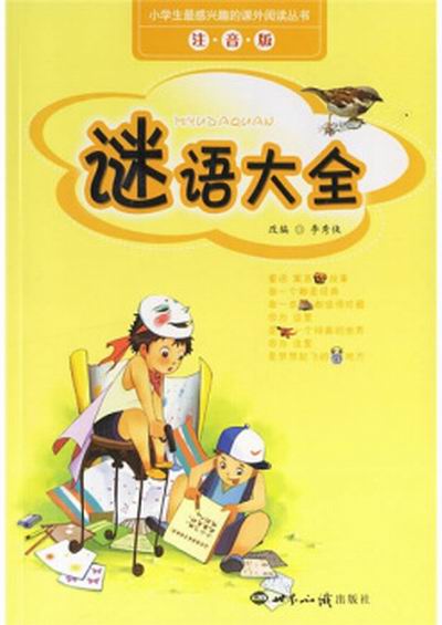 小學生最感興趣的課外閱讀叢書：謎語大全（注音版）