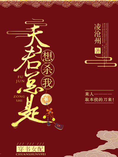 夫君總是想殺我（穿書女配）