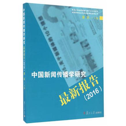 中國新聞傳播學研究最新報告(2016)