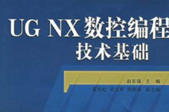 UGNX數控編程技術基礎