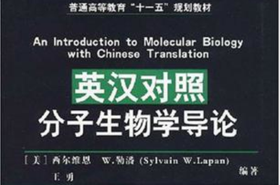 英漢對照分子生物學導論