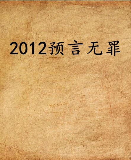 2012預言無罪