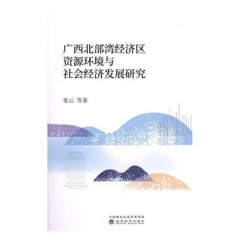 廣西北部灣經濟區資源環境與社會經濟發展研究