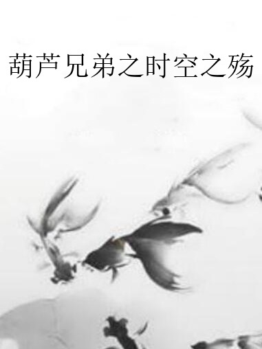 葫蘆兄弟之時空之殤