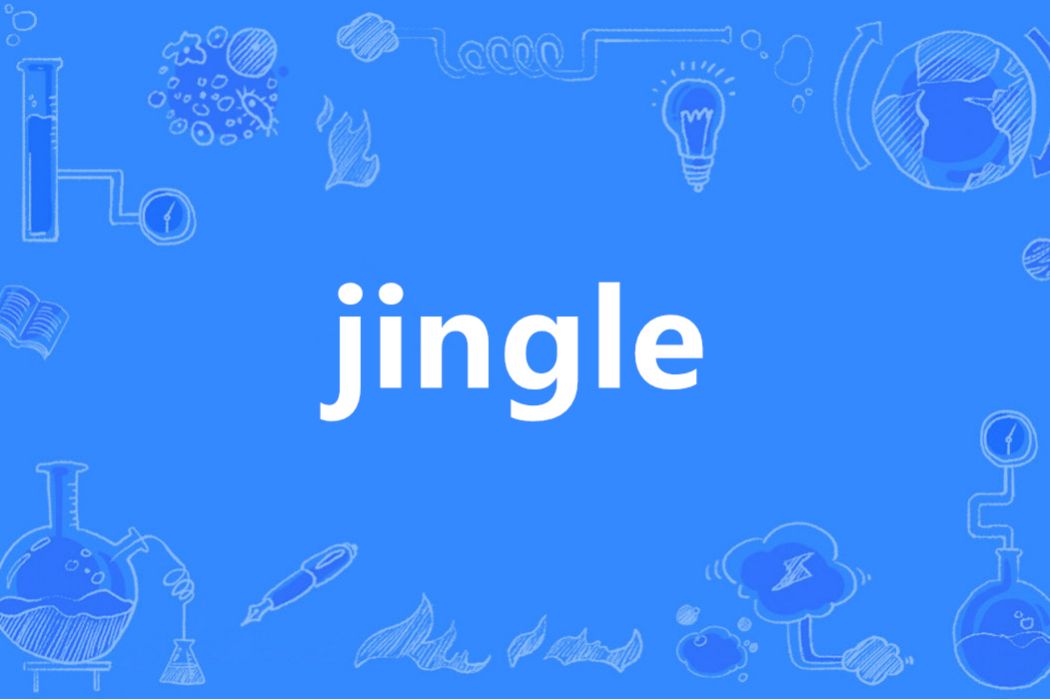 Jingle(英語單詞)