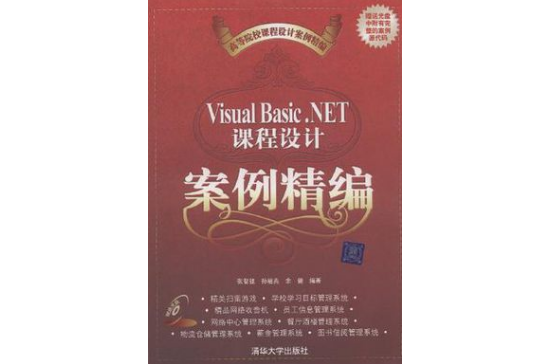 Visual Basic.NET課程設計案例精編