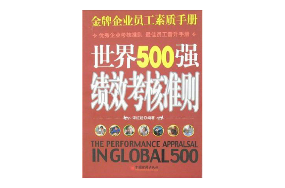 世界500強績效考核准則