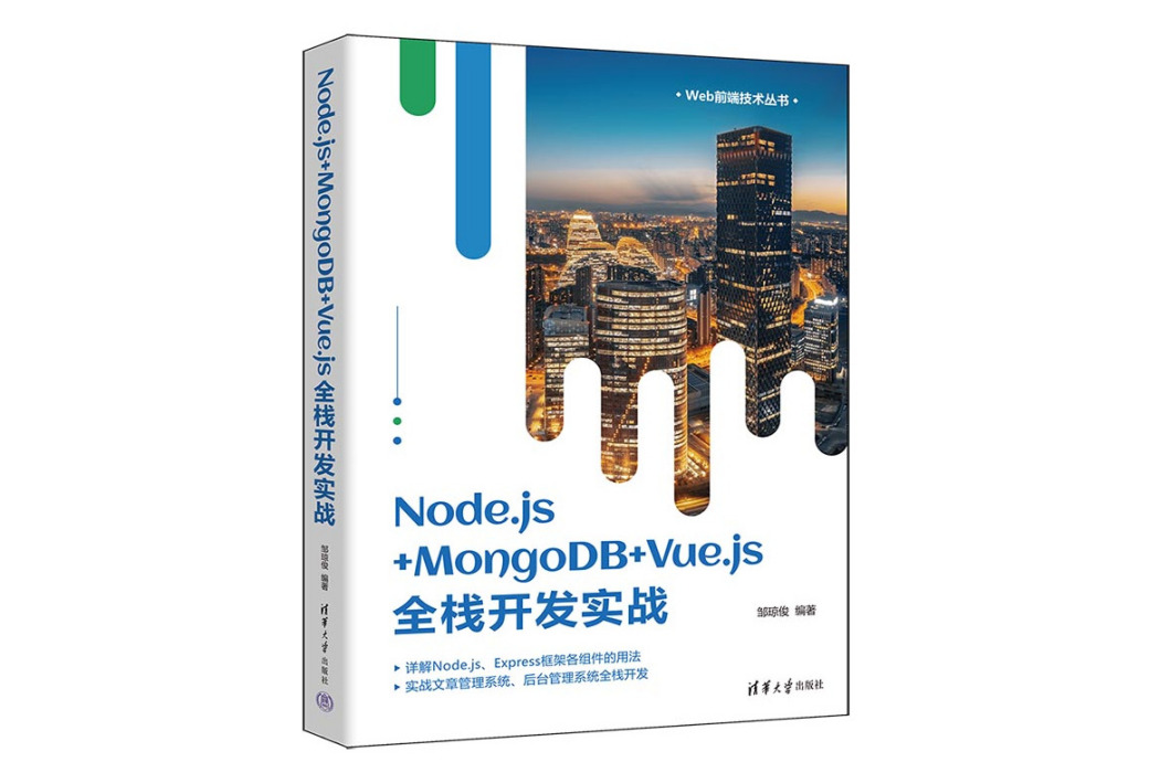 Node.js+MongoDB+Vue.js全棧開發實戰