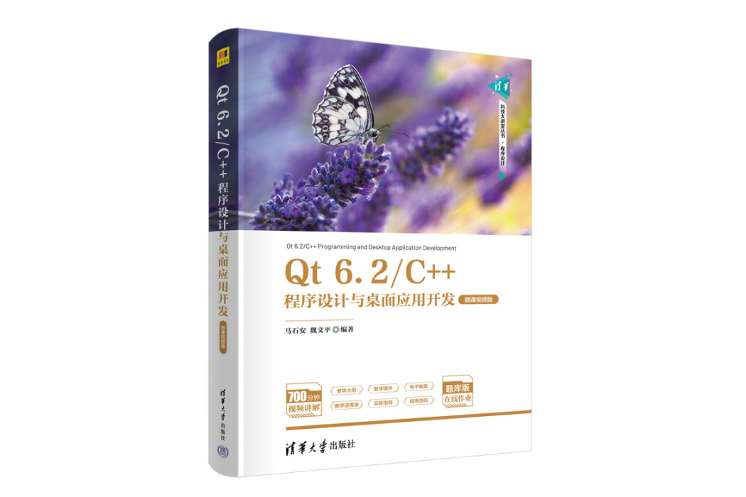 Qt 6.2/C++程式設計與桌面套用開發（微課視頻版）