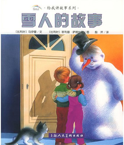 雪人的故事(2004年上海人民美術出版社出版的圖書)