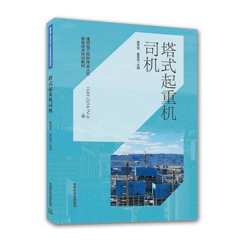 塔式起重機司機(2020年中國環境出版社出版的圖書)