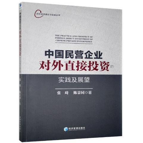 中國民營企業對外直接投資的實踐及展望