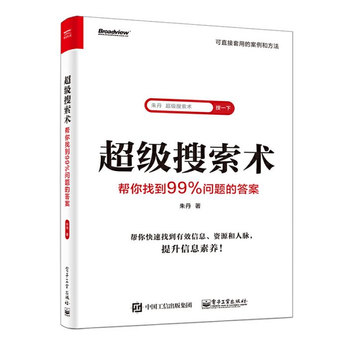 超級搜尋術：幫你找到99%問題的答案