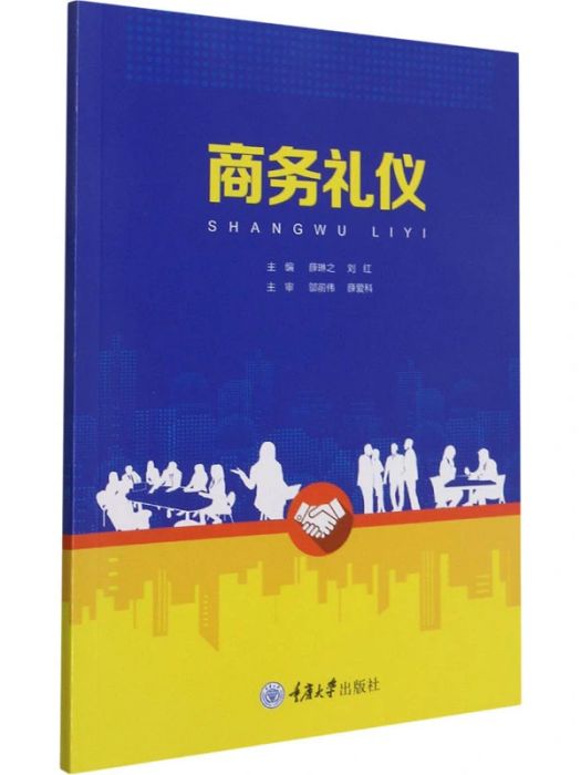 商務禮儀(2021年重慶大學出版社出版的圖書)