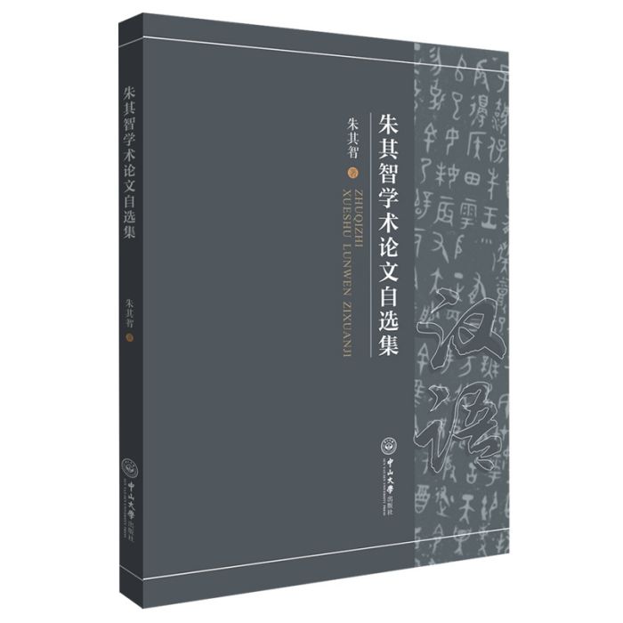 朱其智學術論文自選集